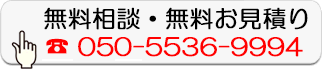 無料相談・無料お見積り
050-5536-9994