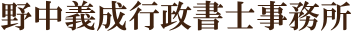 野中義成行政書士事務所